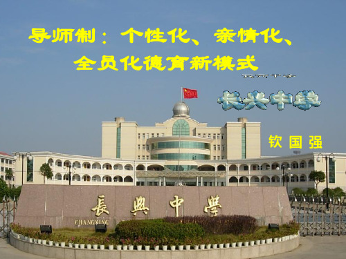 浙江省长兴中学——德育导师制经验介绍(2011年8月8日)