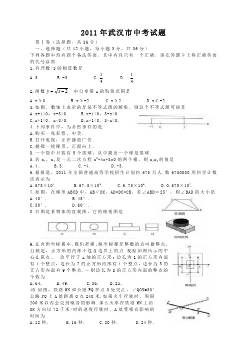 2011年湖北省武汉市中考数学试卷(word)