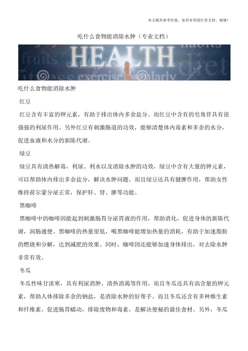 吃什么食物能消除水肿(专业文档)