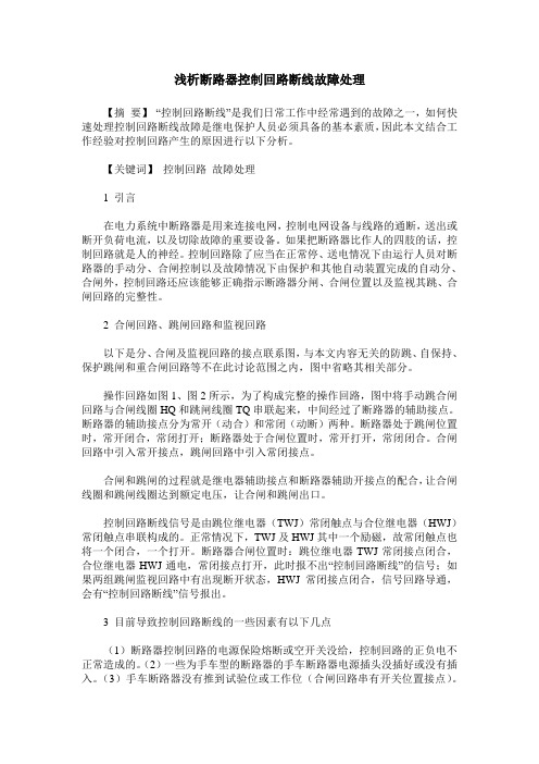 浅析断路器控制回路断线故障处理