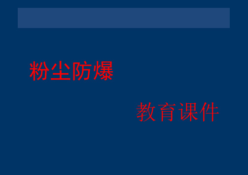 粉尘防爆基础知识教育课件