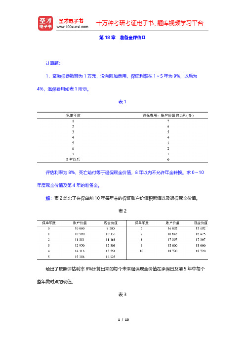 中国精算师《寿险精算》章节题库-准备金评估Ⅱ(圣才出品)