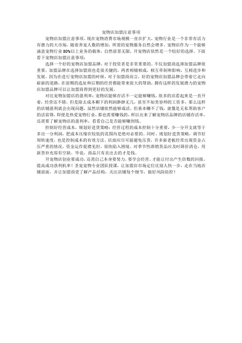 宠物店加盟注意事项
