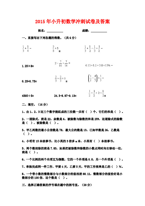 2015年小升初数学冲刺试卷及答案