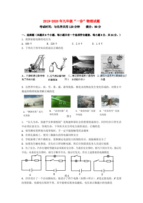 2019-2020年九年级“一诊”物理试题
