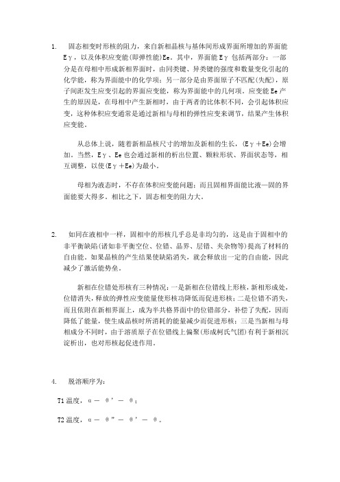 西北工业大学材料科学基础第8章习题-答案
