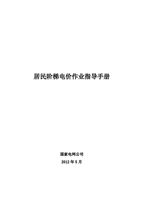 居民阶梯电价作业指导手册