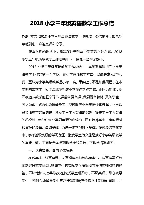 2018小学三年级英语教学工作总结