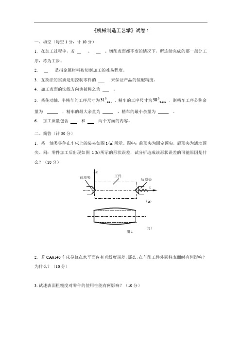 《机械制造工艺学》试卷1