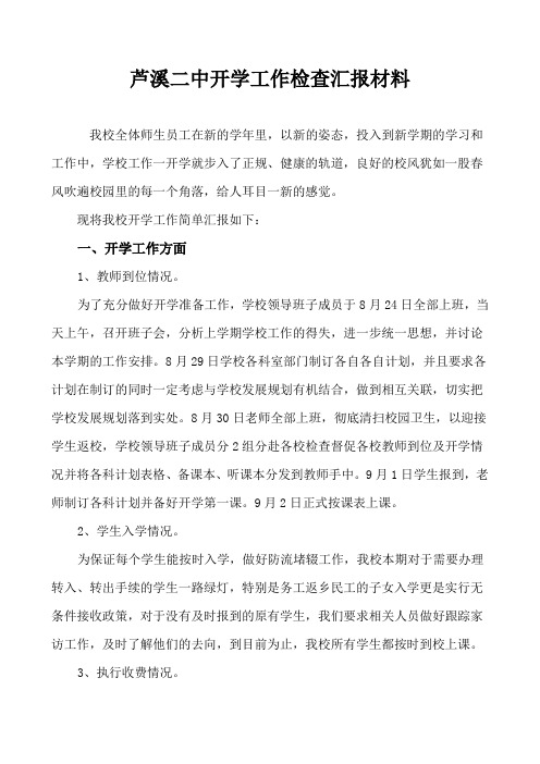 芦溪二中开学工作检查汇报材料