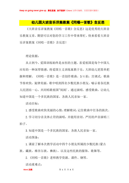 幼儿园大班音乐优秀教案《同唱一首歌》及课后思考