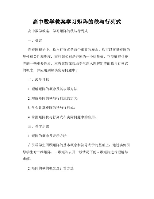 高中数学教案学习矩阵的秩与行列式