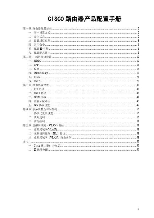 思科路由器配置手册