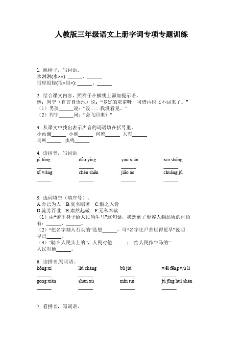 人教版三年级语文上册字词专项专题训练