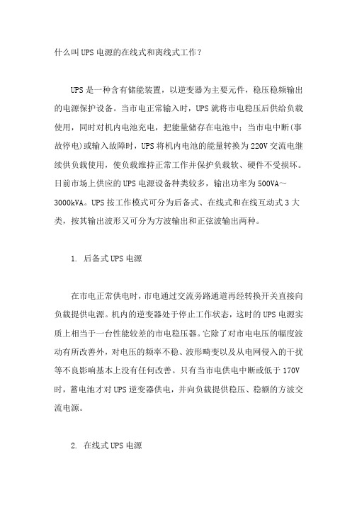 什么叫UPS电源的在线式和离线式工作