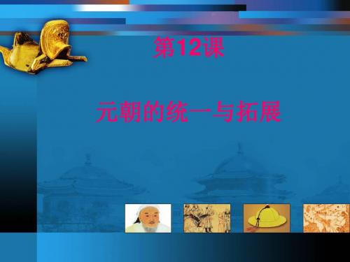 元朝的统一与拓展ppt4