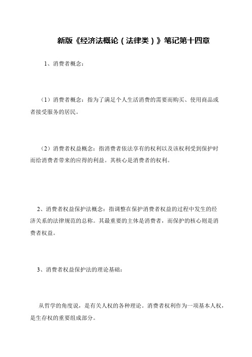 新版《经济法概论(法律类)》笔记第十四章