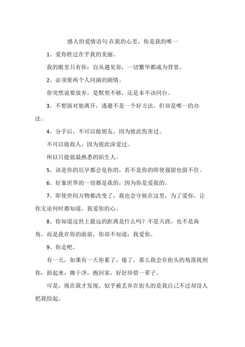 感人的爱情语句 在我的心里,你是我的唯一