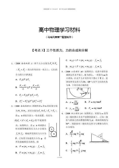 全国近三年高考物理真题演练及分类解析—【考点3】三个性质力,力的合成和分解