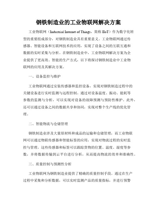 钢铁制造业的工业物联网解决方案