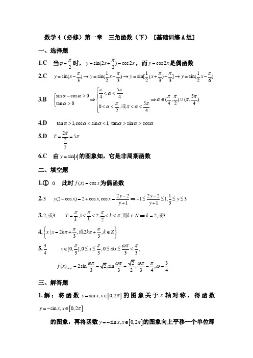 高中数学必修四 第一章 三角函数 基础题B(答案)