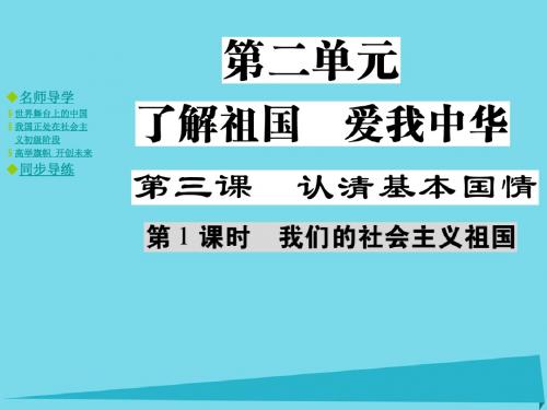 2016年秋九年级政治全册2.3.1我们的社会主义祖国课件新人教版