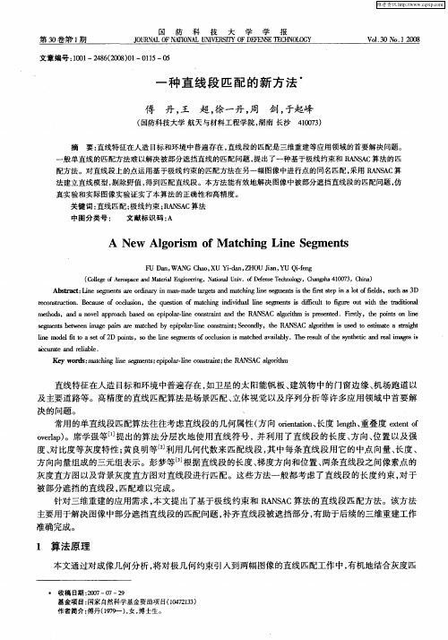 一种直线段匹配的新方法