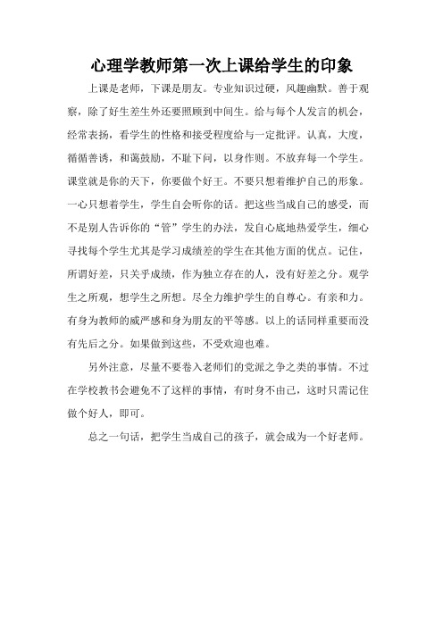 心理学 教师第一次上课给学生的印象