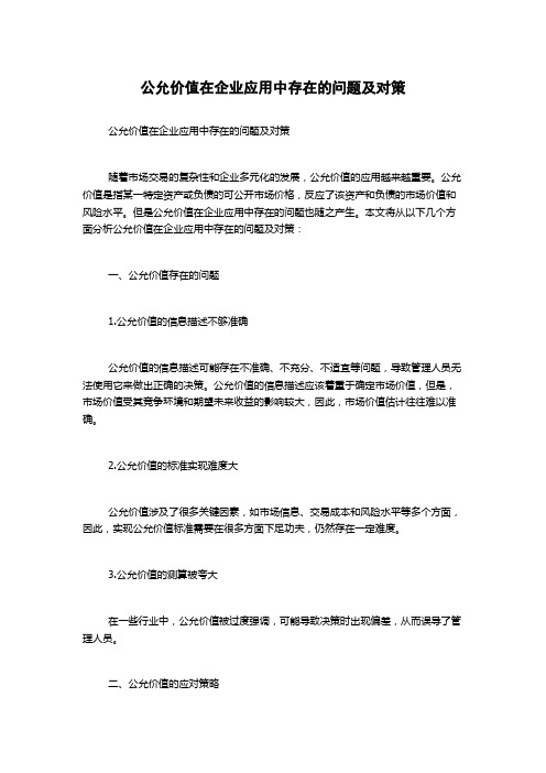 公允价值在企业应用中存在的问题及对策