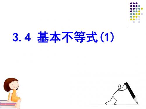 人教版高中数学必修5《基本不等式(一)》课件