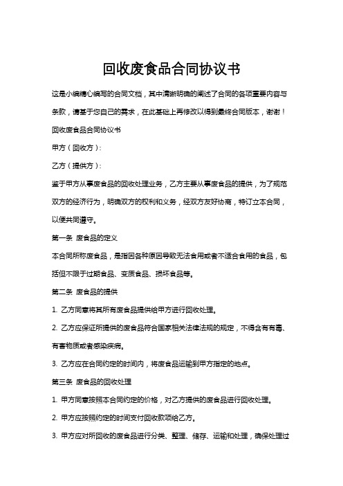 回收废食品合同协议书