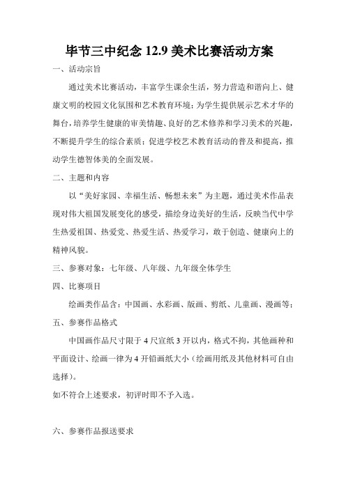 2014年毕节三中12.9美术比赛活动方案