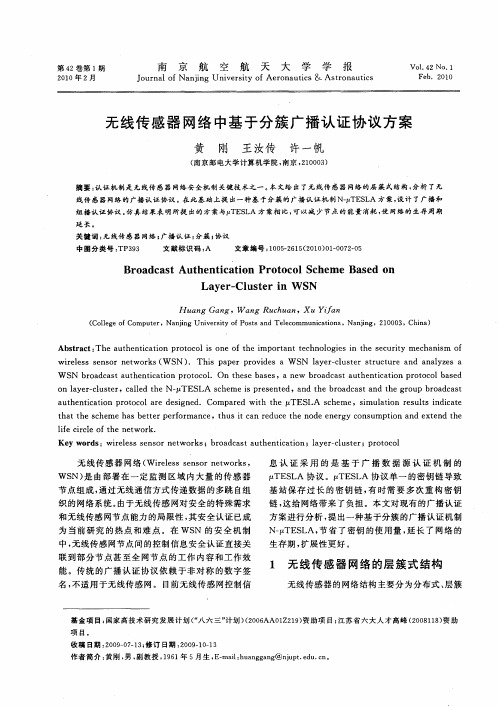 无线传感器网络中基于分簇广播认证协议方案