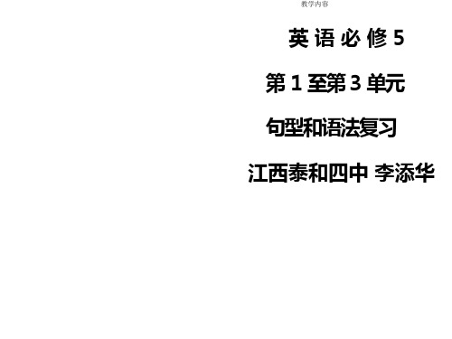《人教版英语必修5第1至第3单元重点词汇与句型》PPT课件