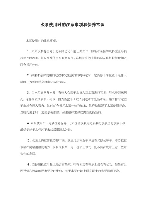 水泵使用时的注意事项和保养常识