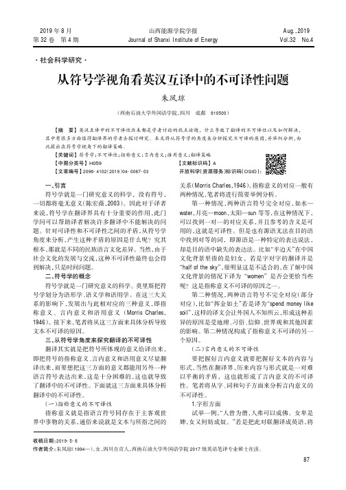 从符号学视角看英汉互译中的不可译性问题