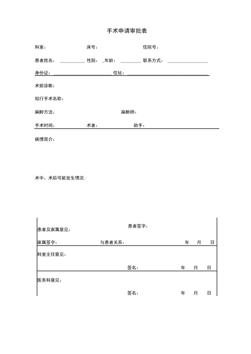 手术申请审批表