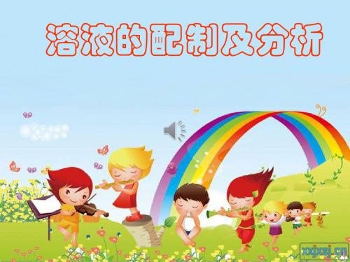 《溶液的配制及分析》课件