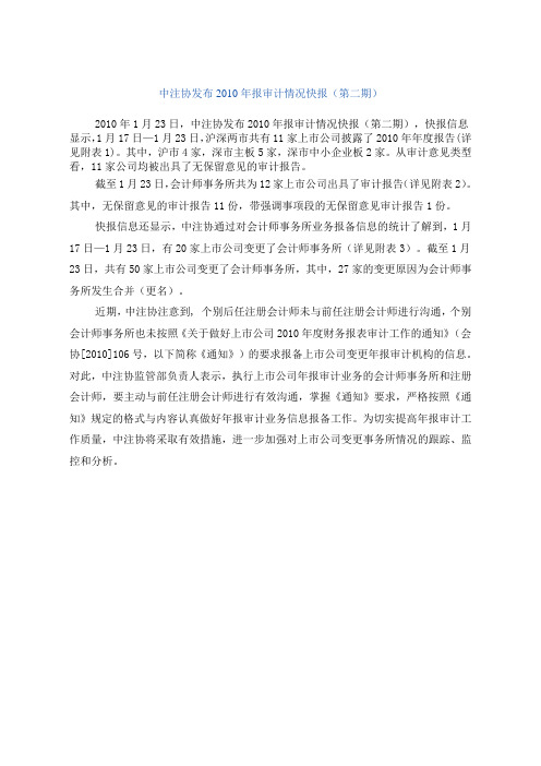 中注协发布2010年年报审计情况快报(第二期)