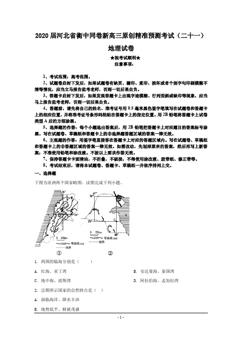 2020届河北省衡中同卷新高三原创精准预测考试(二十一)地理试卷