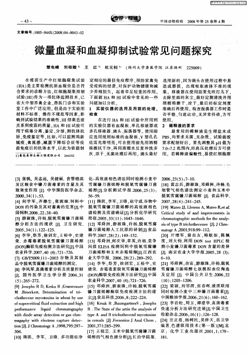 微量血凝和血凝抑制试验常见问题探究
