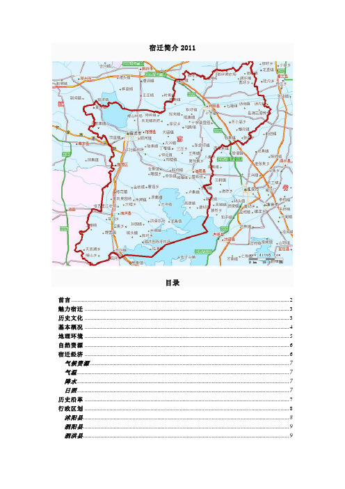 宿迁市简介2011