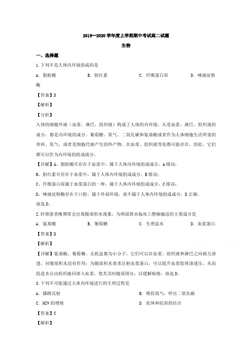 辽宁省本溪市高级中学、盘锦市高级中学2019-2020学年高二上学期期中考试生物试题 Word版含解析