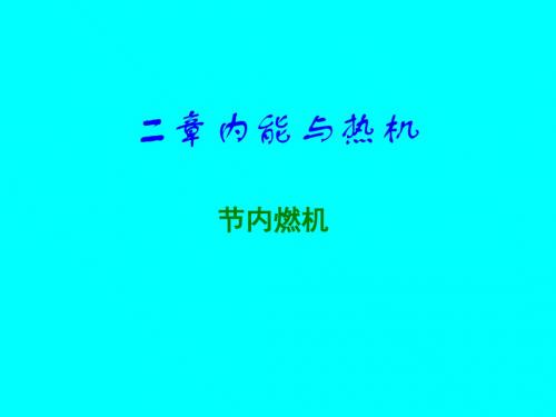《内燃机》教学课件 沪科版
