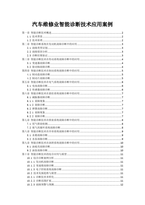 汽车维修业智能诊断技术应用案例