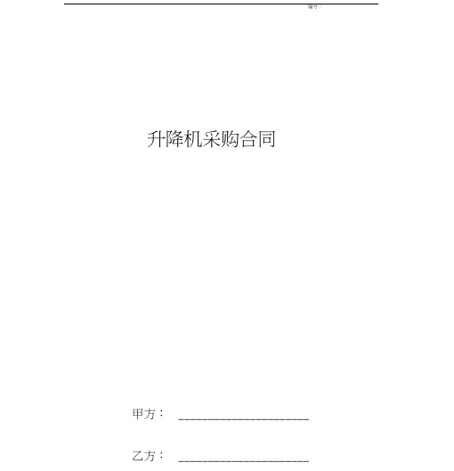 升降机采购合同协议书范本