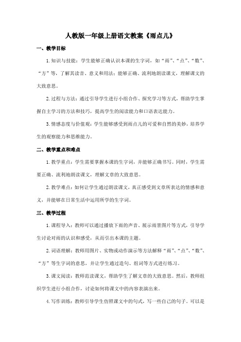 人教版一年级上册语文教案《雨点儿》