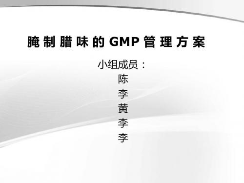 腌制腊味的GMP