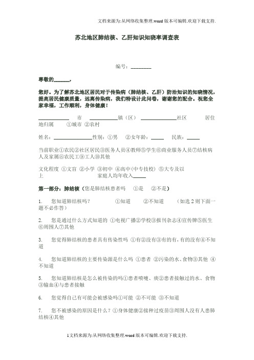 肺结核、乙肝知识知晓率调查表
