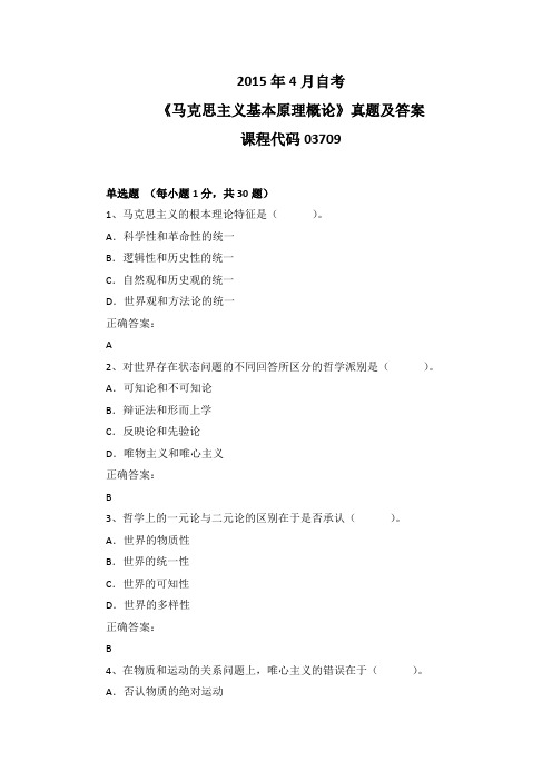 2015年4月自考《马克思主义基本原理概论》03709真题及答案
